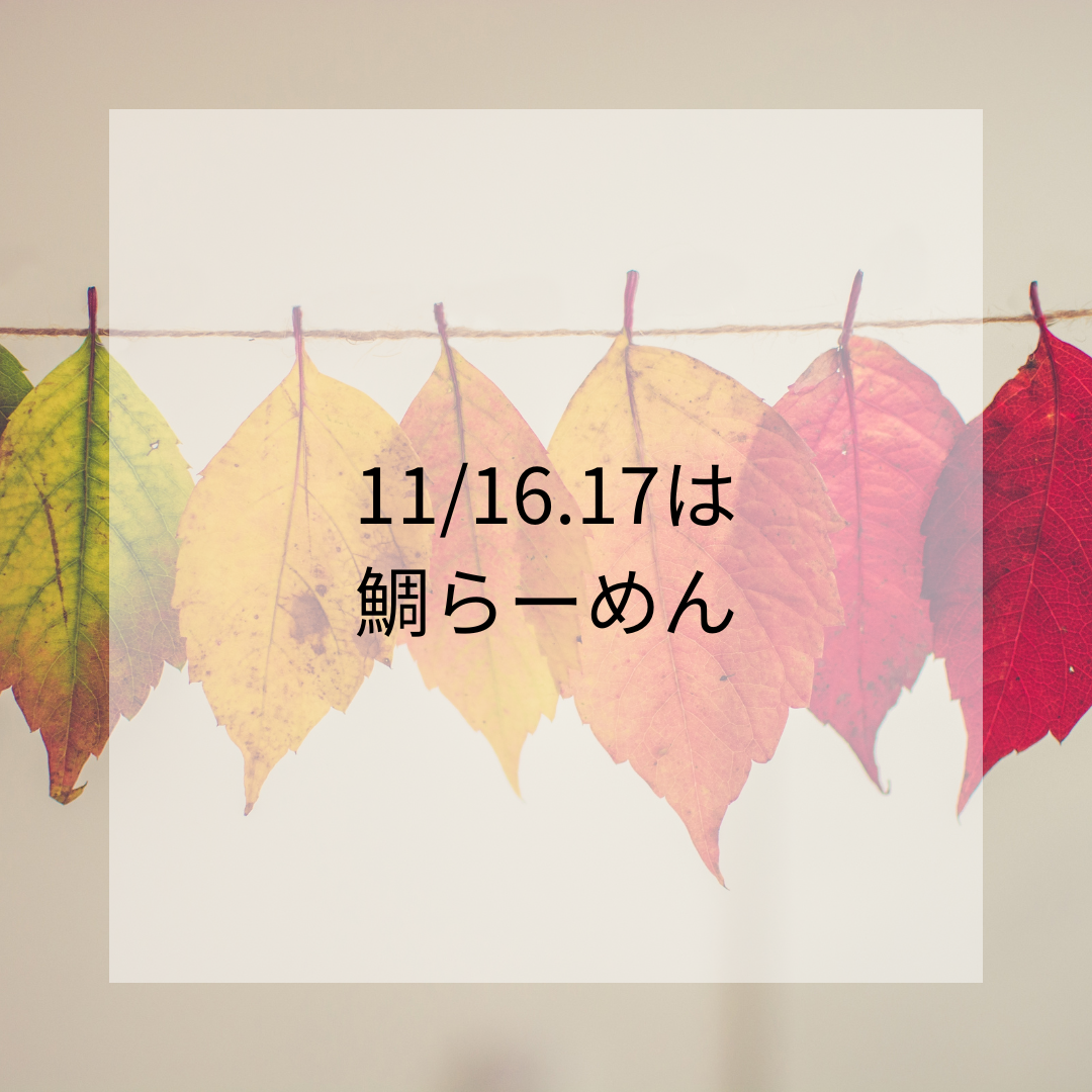 11/16.17は鯛らーめん