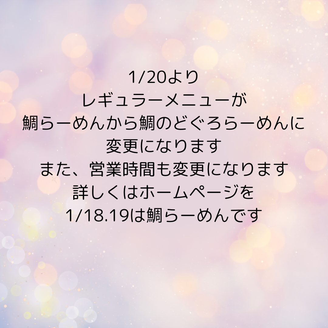 1/20(月)からのレギュラーメニューについて