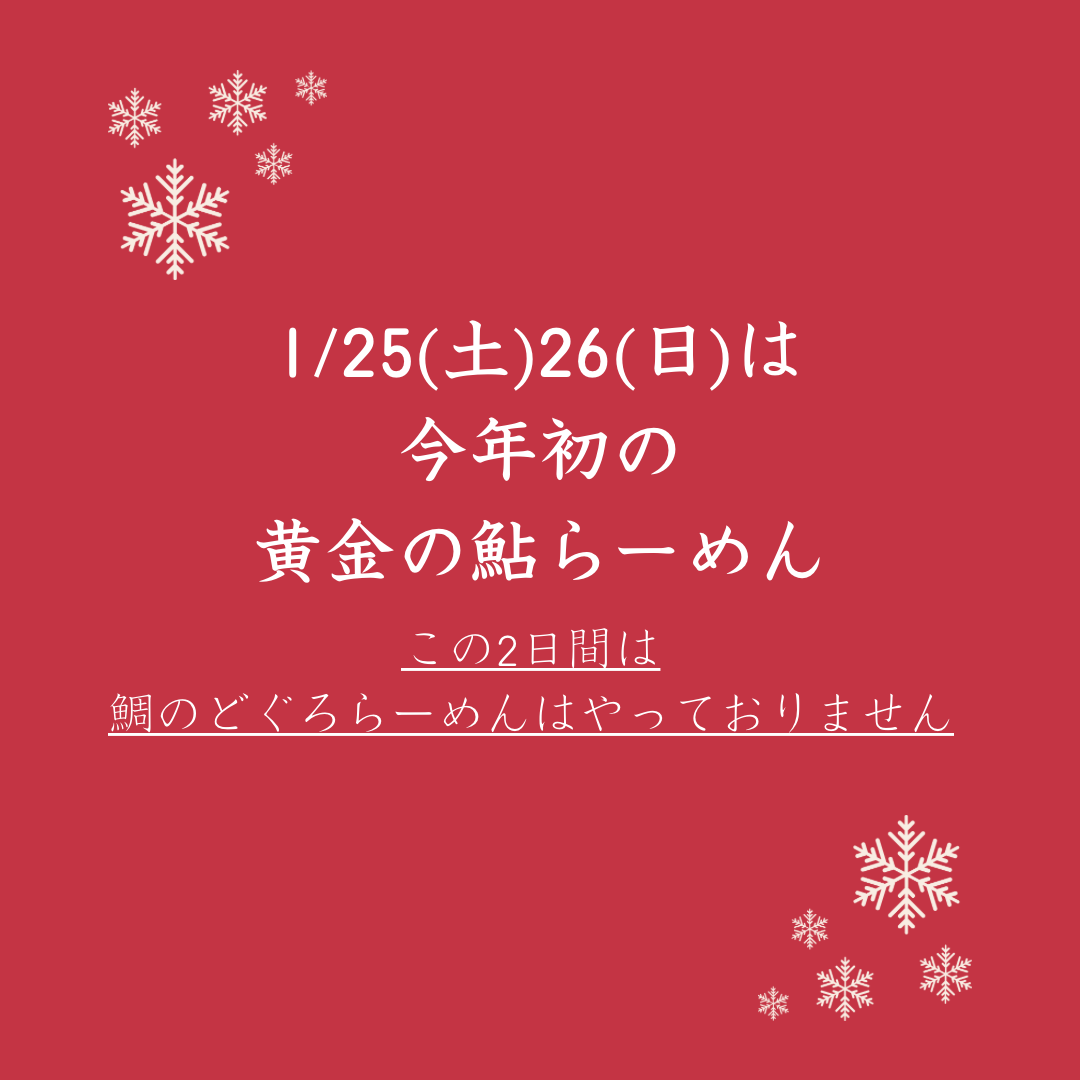 1/25.26は黄金の鮎らーめん