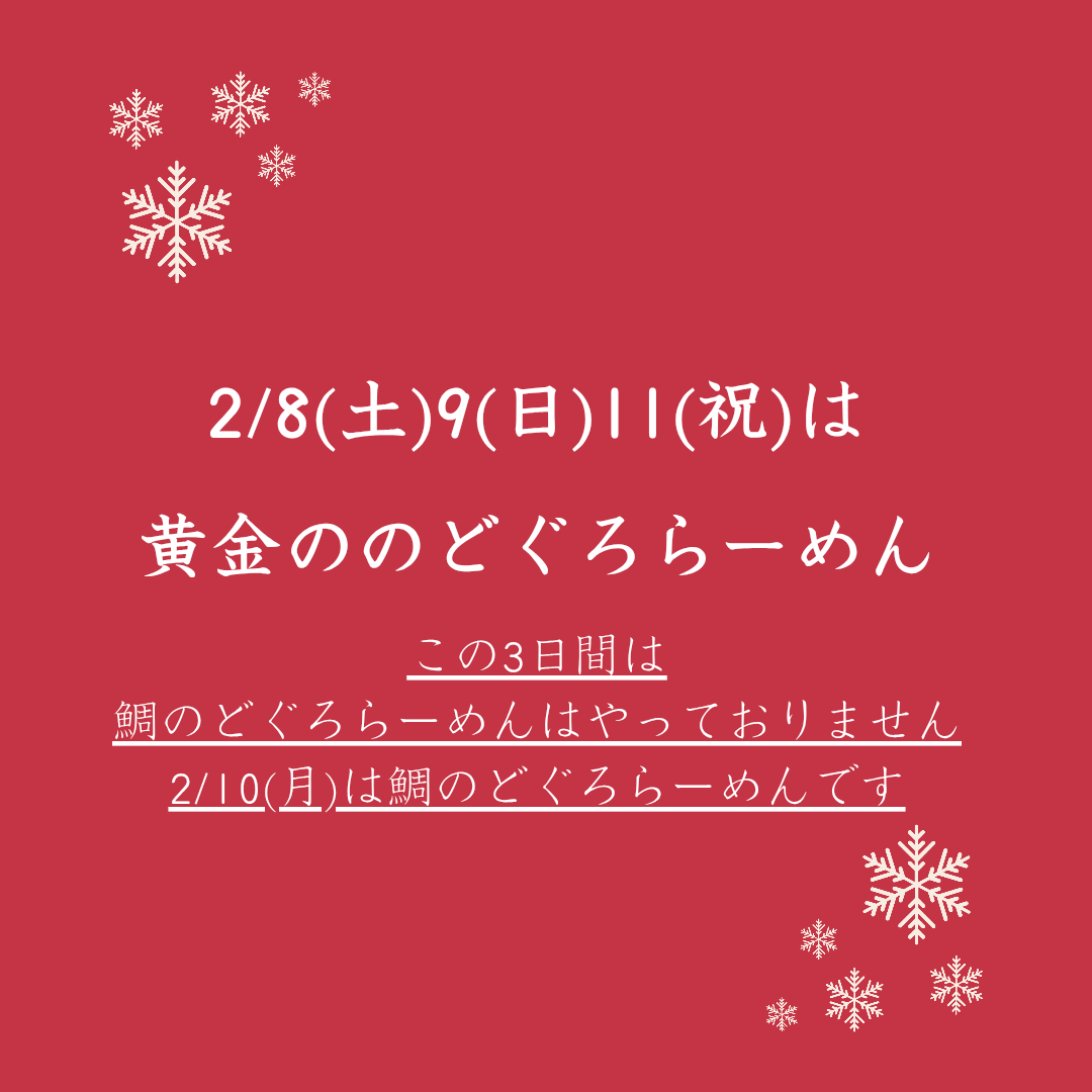 2/8.9.11は「黄金ののどぐろらーめん」