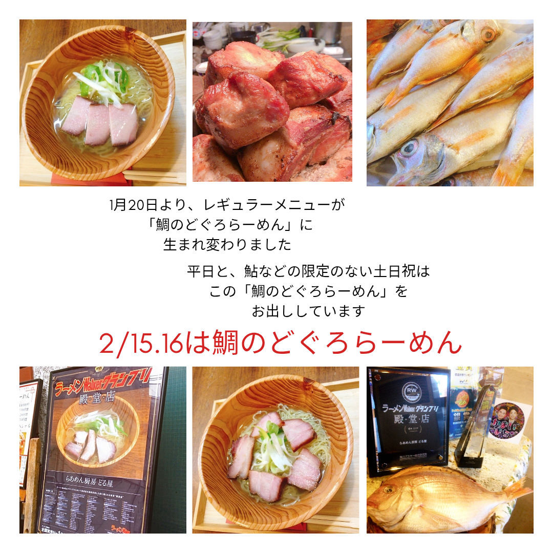 2/15.16は鯛のどぐろらーめん