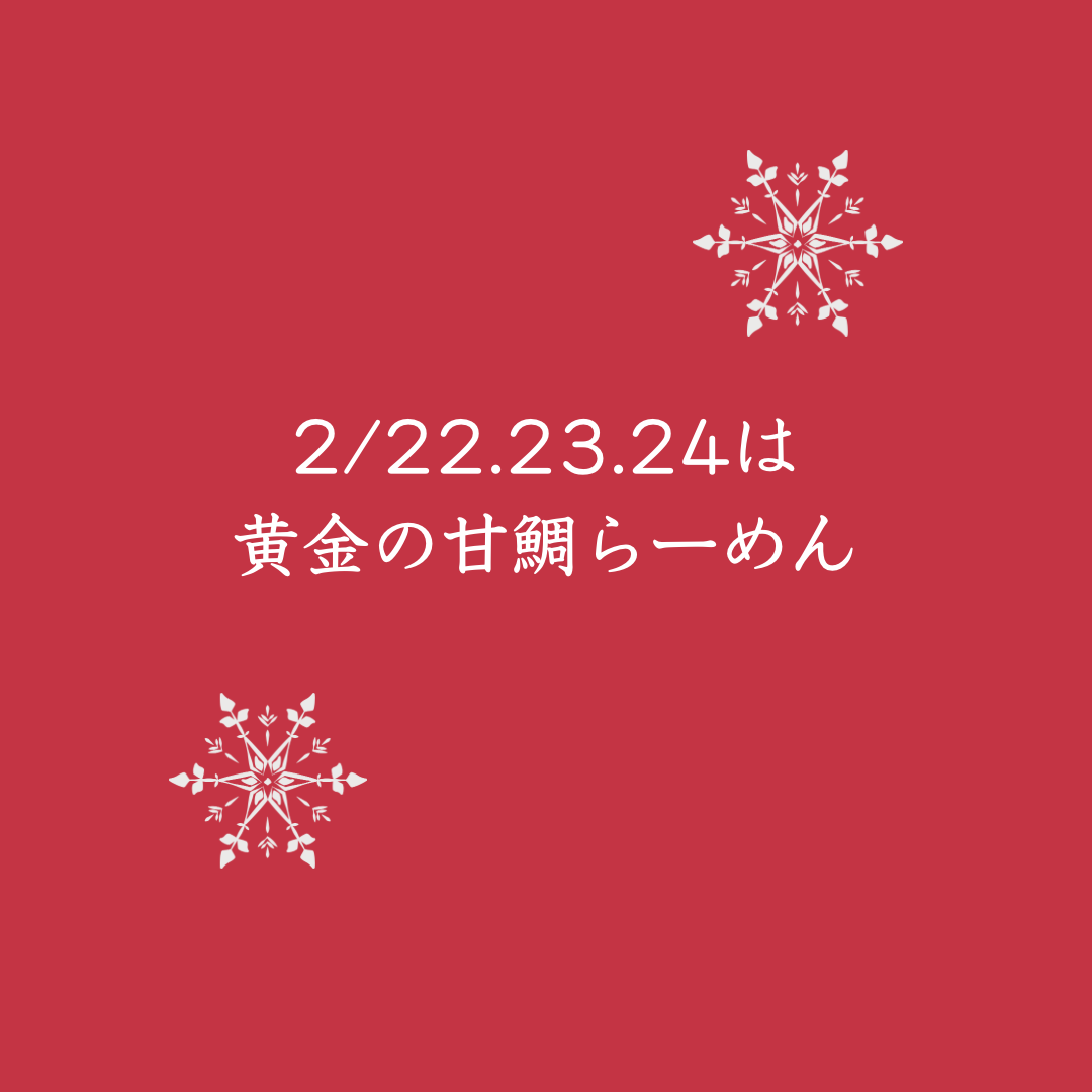 2/22.23.24は黄金の甘鯛らーめん