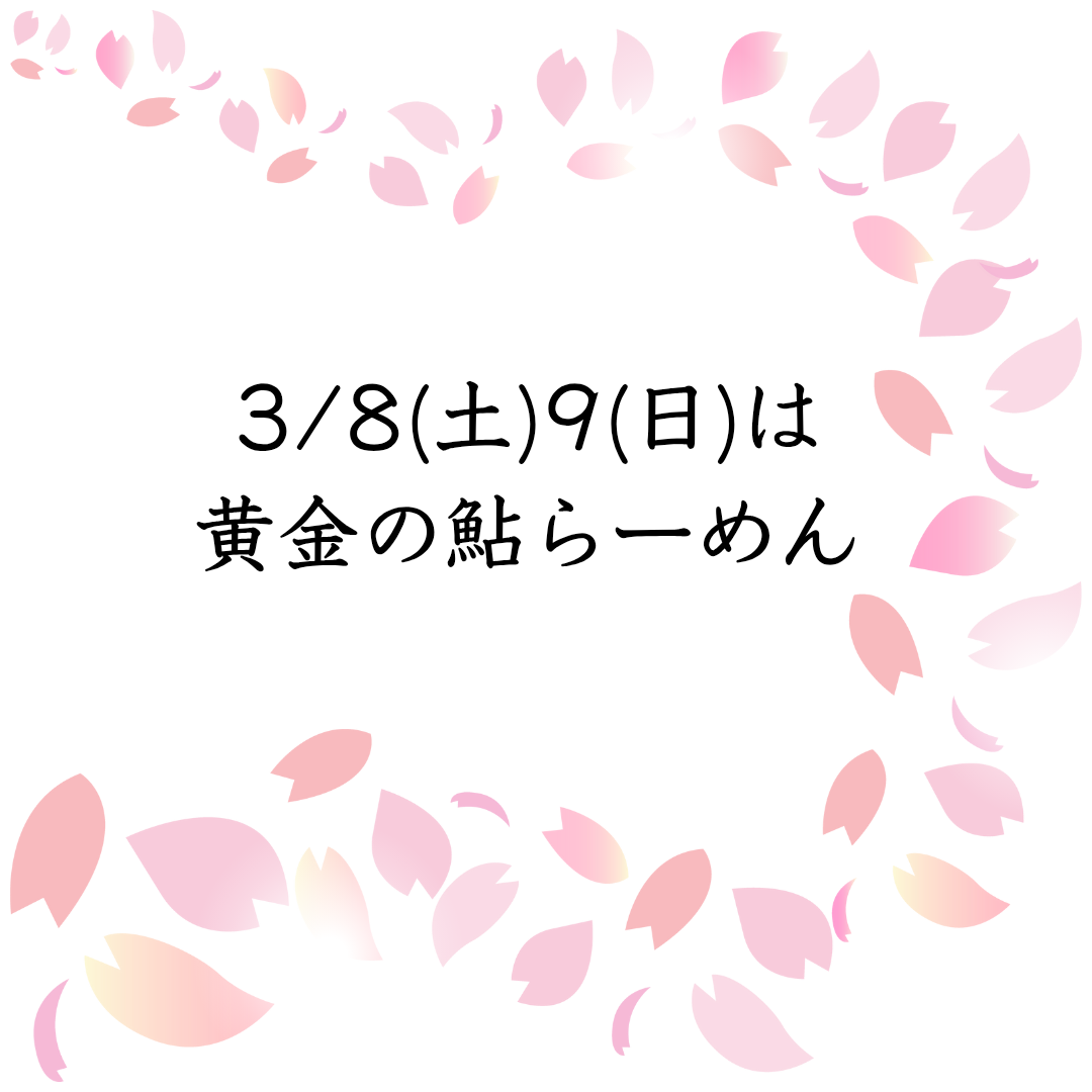 3/8.9は黄金の鮎らーめん