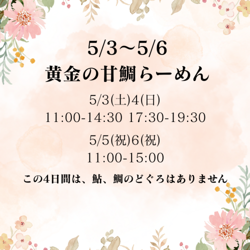 5/3.4.5.6は限定「黄金の甘鯛らーめん」