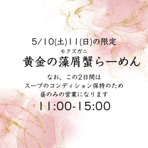 5/10(土)11(日)の限定は「黄金の藻屑蟹らーめん」