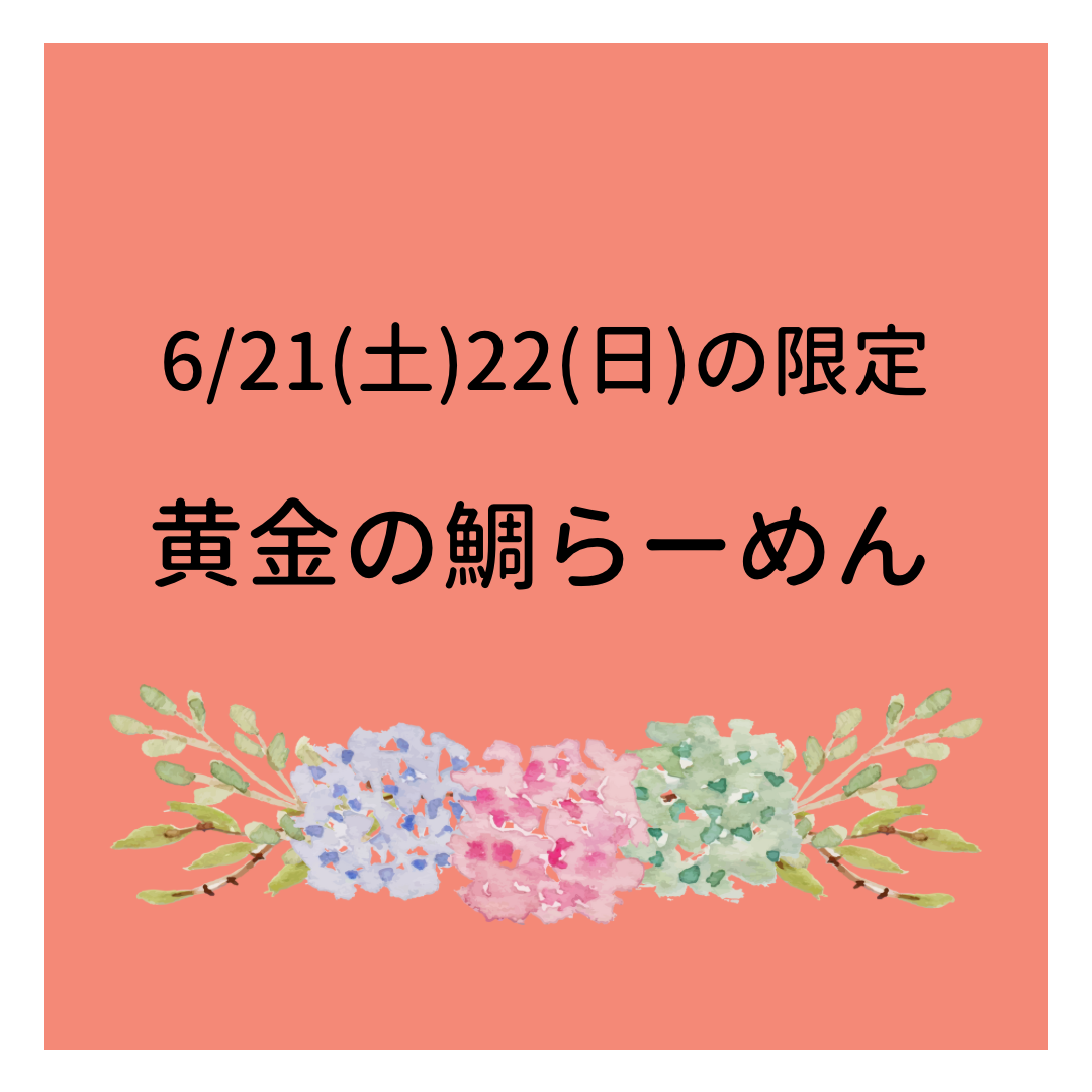 6/21(土)22(日)は限定「黄金の鯛らーめん」