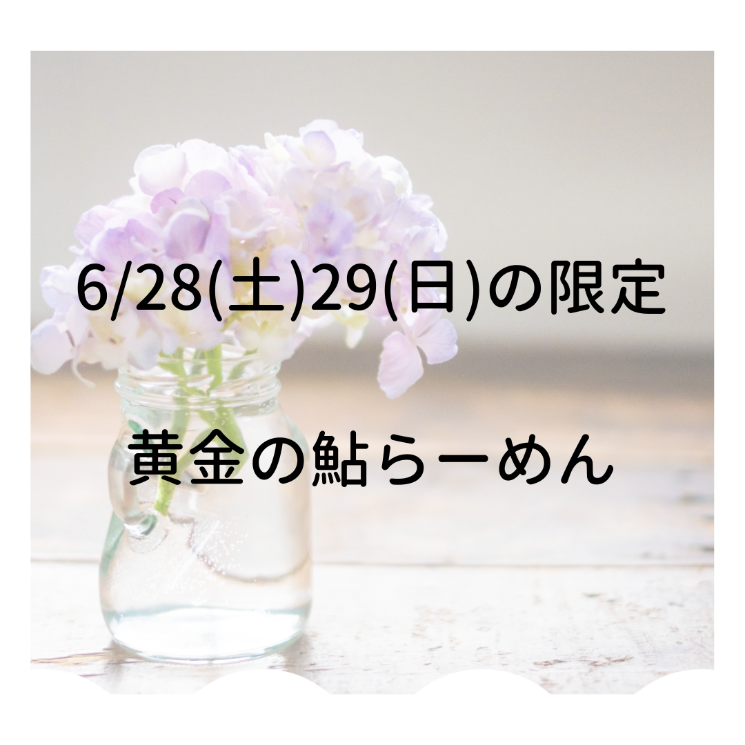 6/28.29は「黄金の鮎らーめん」