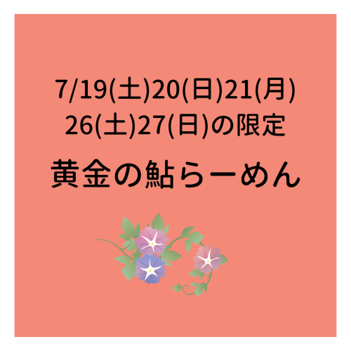 7/19.20.21は限定「黄金の鮎らーめん」
