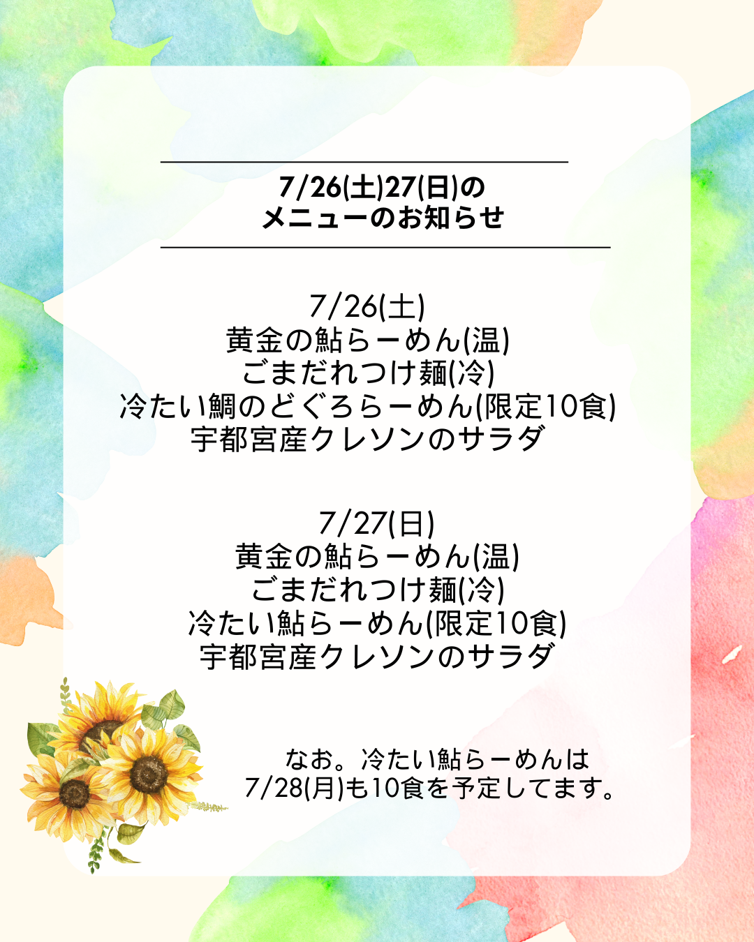 7/26(土)27(日)は限定「黄金の鮎らーめん」