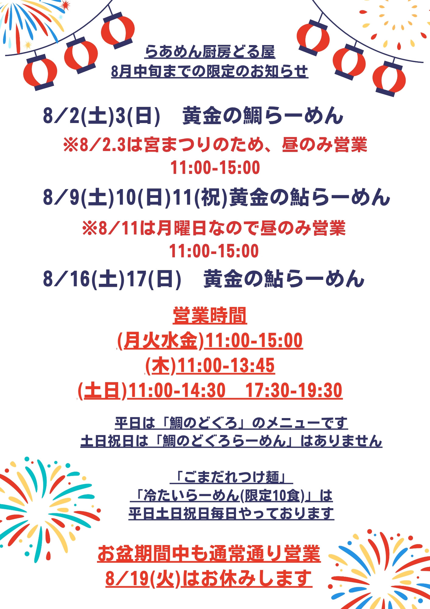 8/2(土)3(日)は「黄金の鯛らーめん」