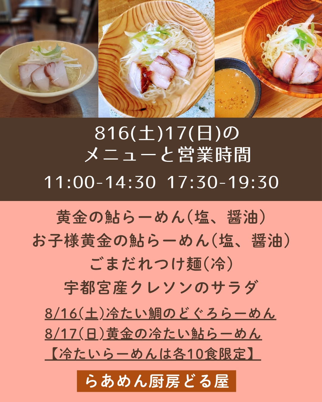 8/16(土)17(日)は黄金の鮎らーめん