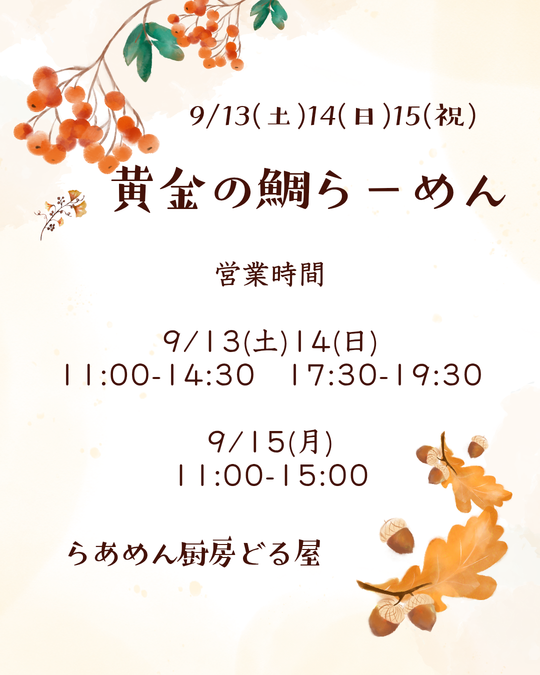 9/13.14.15は「黄金の鯛らーめん」