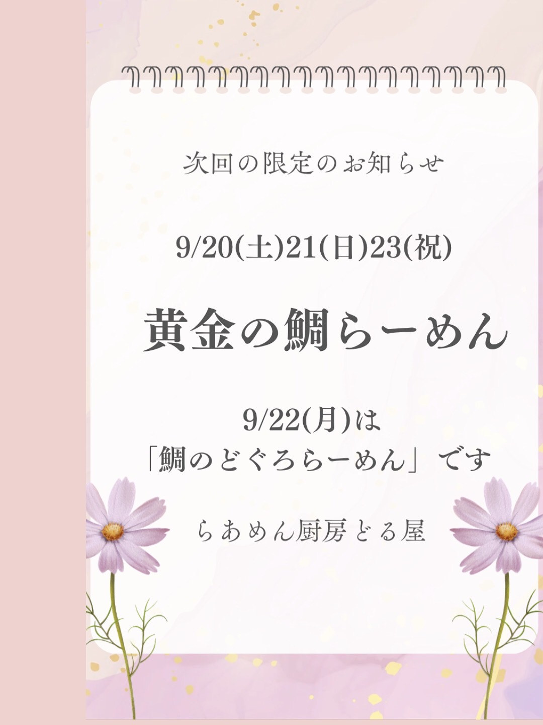 9/20(土)21(日)23(祝)は「黄金の鯛らーめん」