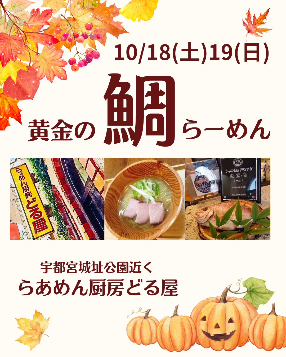 10/18(土)19(日)は黄金の鯛らーめん