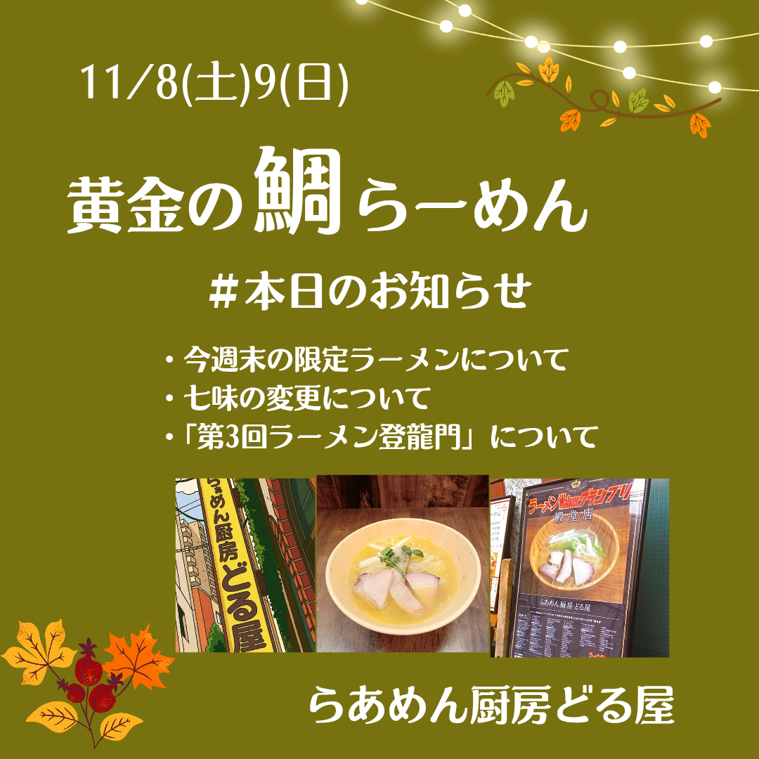 11/8(土)9(日)は「黄金の鯛らーめん」