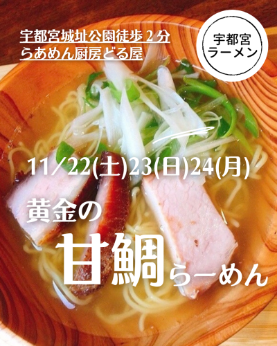 11/22.23.24は「黄金の甘鯛らーめん」