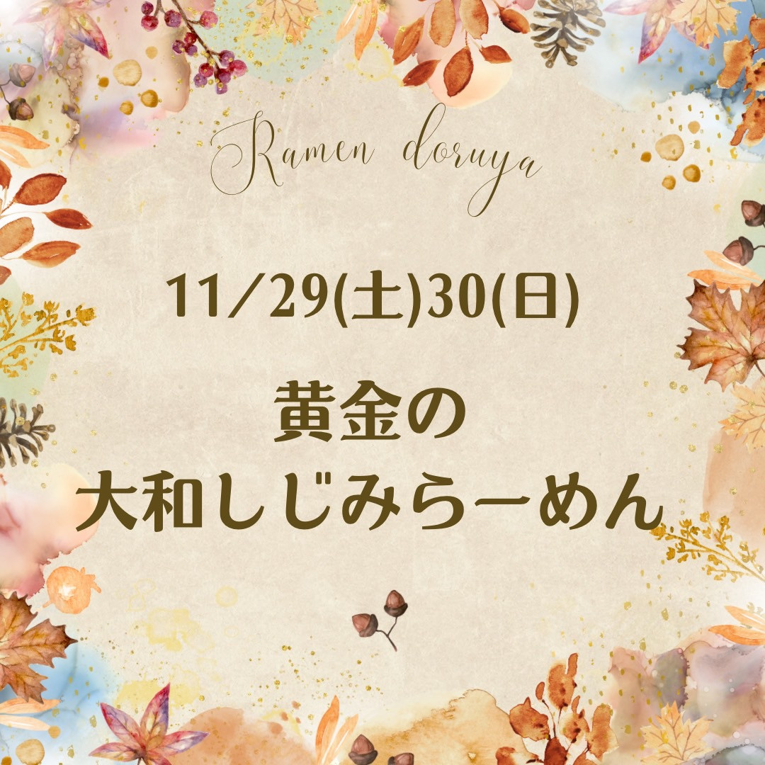 11/29.30は「黄金の大和しじみらーめん」