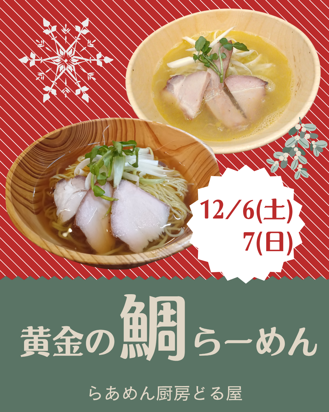 12/6(土)7(日)は「黄金の鯛らーめん」