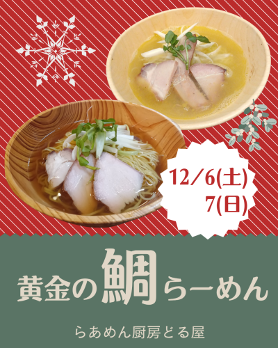 12/6(土)7(日)は「黄金の鯛らーめん」