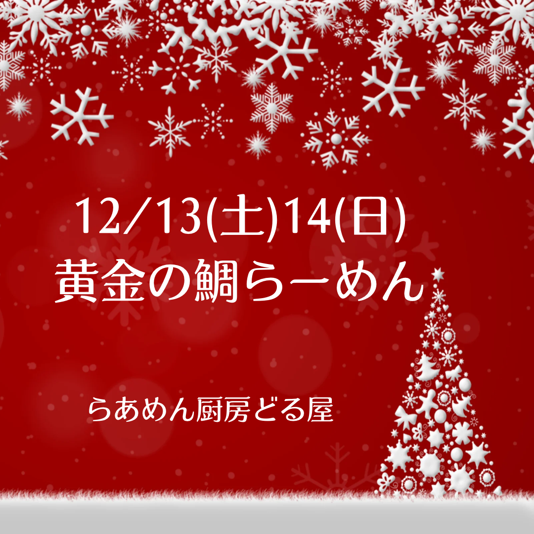 12/13(土)14(日)は黄金の鯛らーめん