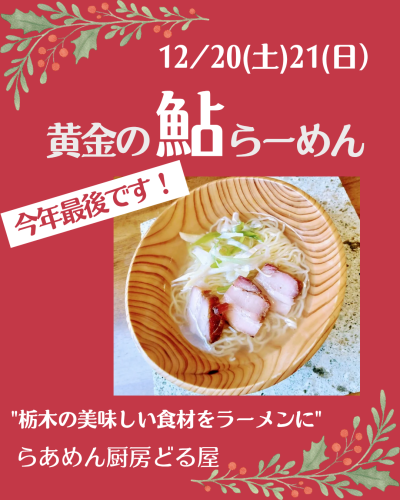 12/20(土)21(日)は黄金の鮎らーめん