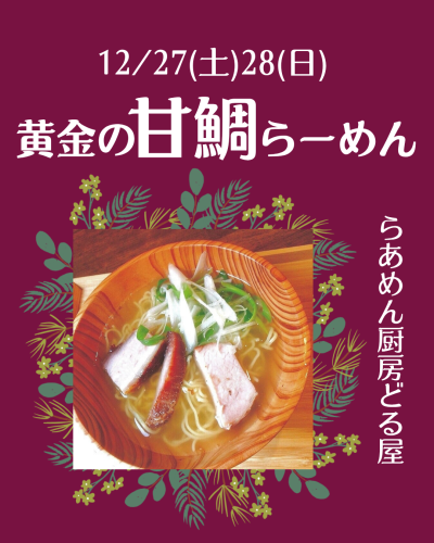 12/27(土)28(日)は黄金の甘鯛らーめん