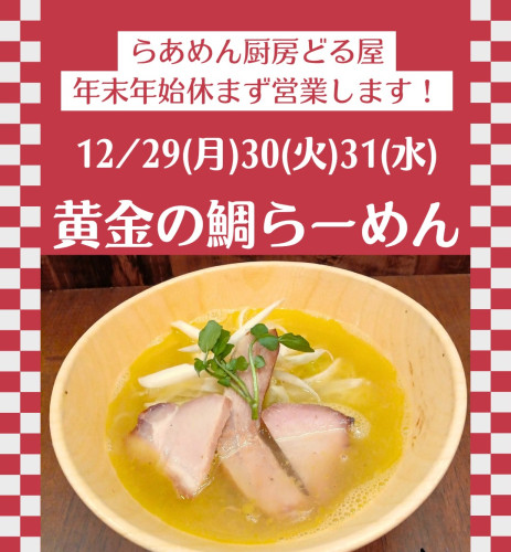 12/29.30.31は黄金の鯛らーめん