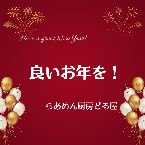 良いお年を。そして1/1.2は甘鯛。