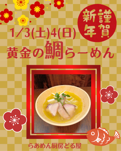 謹賀新年 ！1/3(土)4(日)は黄金の鯛らーめん