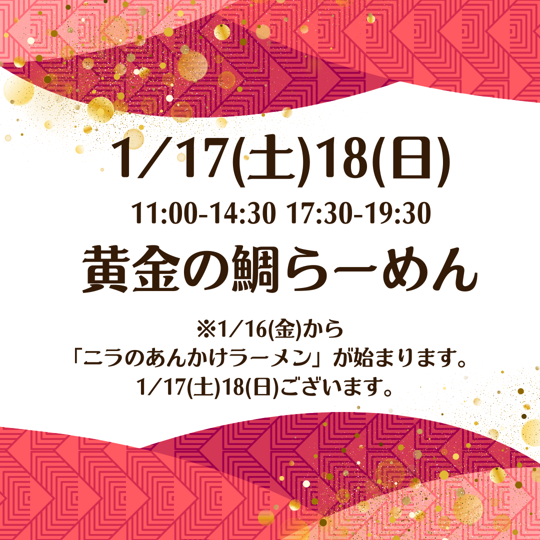 1/17(土)18(日)は「黄金の鯛らーめん」と「新興麺」