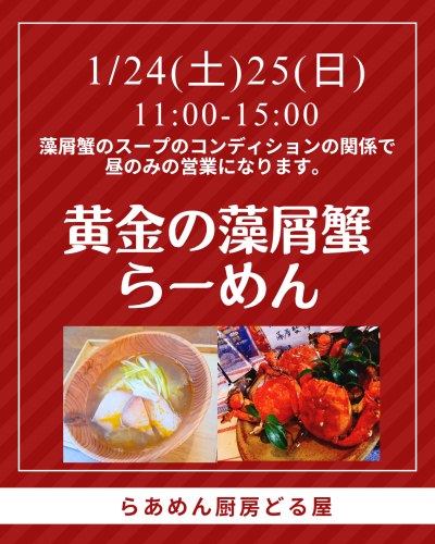 1/24(土)25(日)は黄金の藻屑蟹らーめん(昼のみ営業)