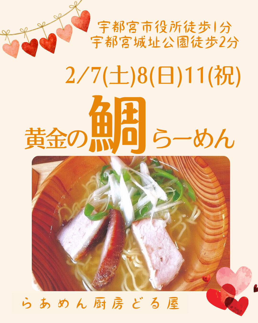 2/7(土)8(日)は黄金の鯛らーめん