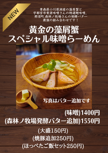 藻屑蟹味噌バター_20260213_130443_0000.png