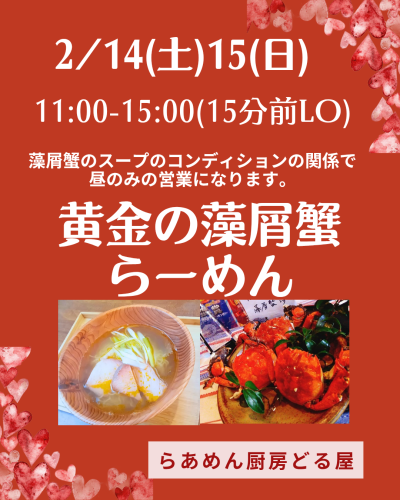 2/14(土)15(日)は黄金の藻屑蟹らーめん