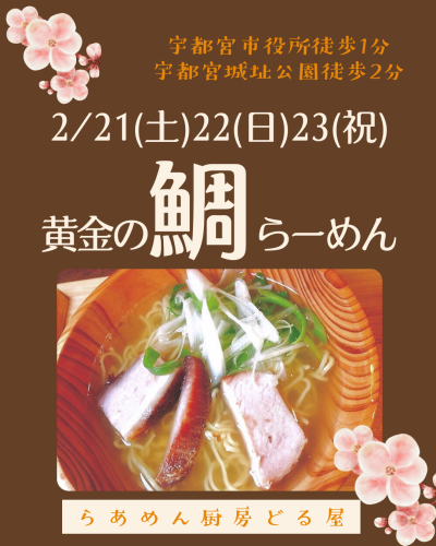 2/21(土)22(日)23(祝)は黄金の鯛らーめん