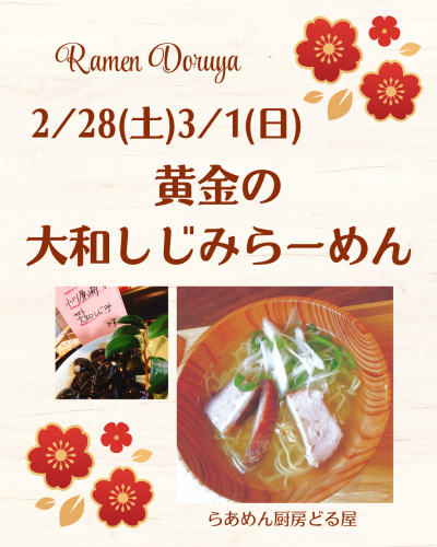 2/28(土)3/1(日)は黄金の大和しじみらーめん