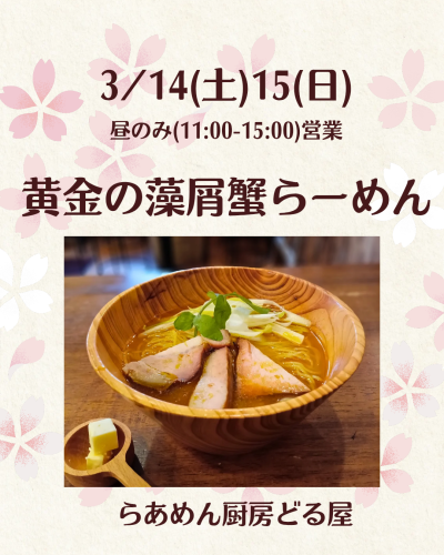 3/14(土)15(日)は黄金の藻屑蟹らーめん