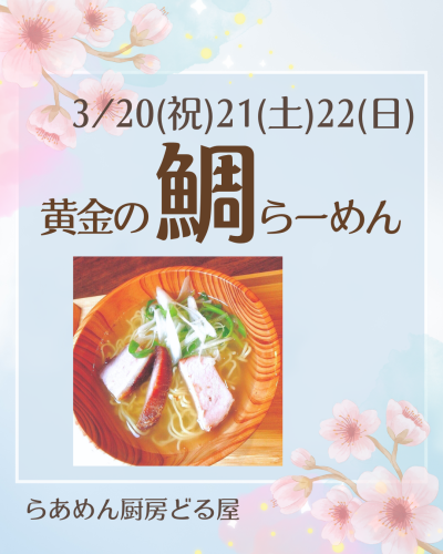 3/20.21.22は黄金の鯛らーめん