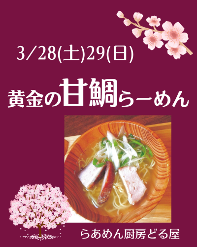 3/28(土)29(日)は黄金の甘鯛らーめん