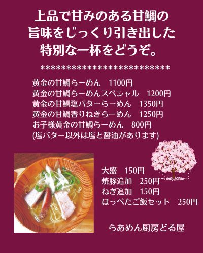 黄金の甘鯛らーめん_20260327_193016_0001.png