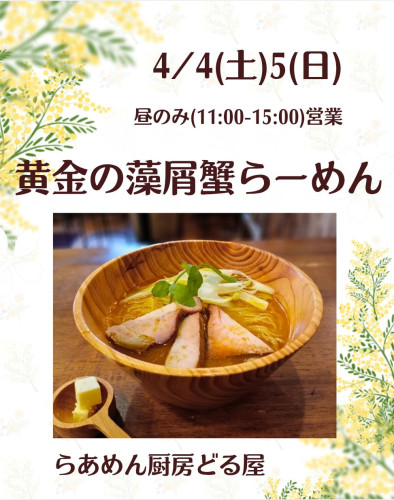 4/4(土)5(日)は黄金の藻屑蟹らーめん(今季最後)