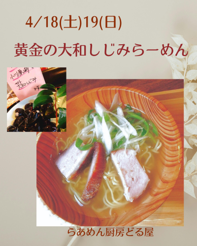 4/18(土)19(日)は「黄金の大和しじみらーめん」