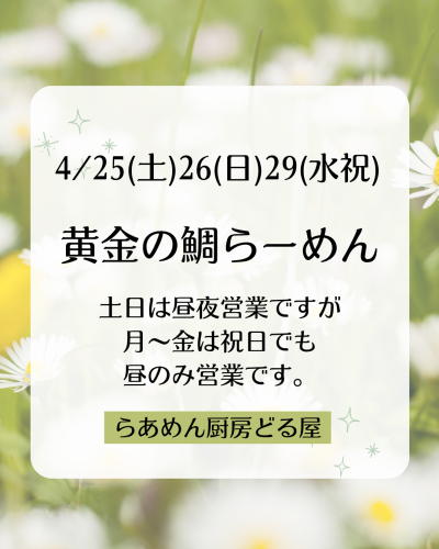 4/25(土)26(日)29(祝水)は黄金の鯛らーめん
