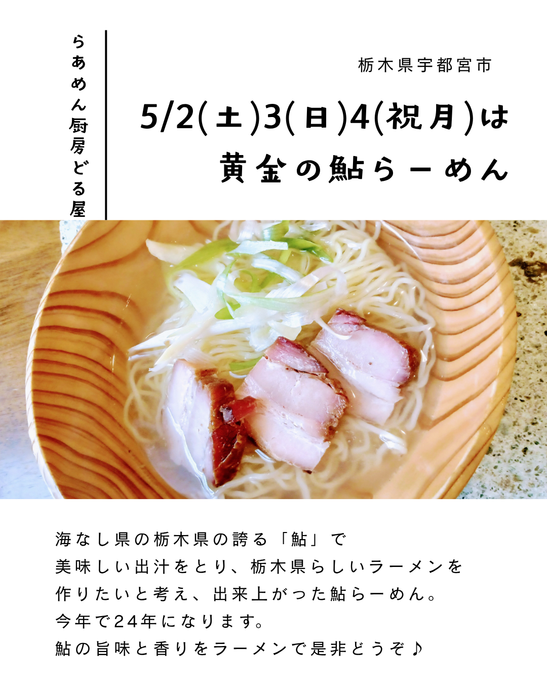 5/2(土)3(日)4(祝月)は黄金の鮎らーめん