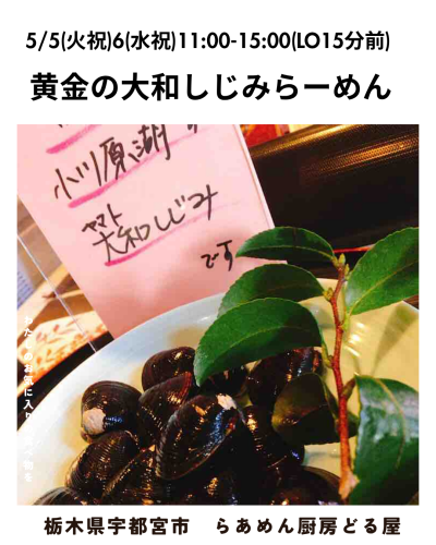 大和しじみらーめん_20260504_204120_0000.png