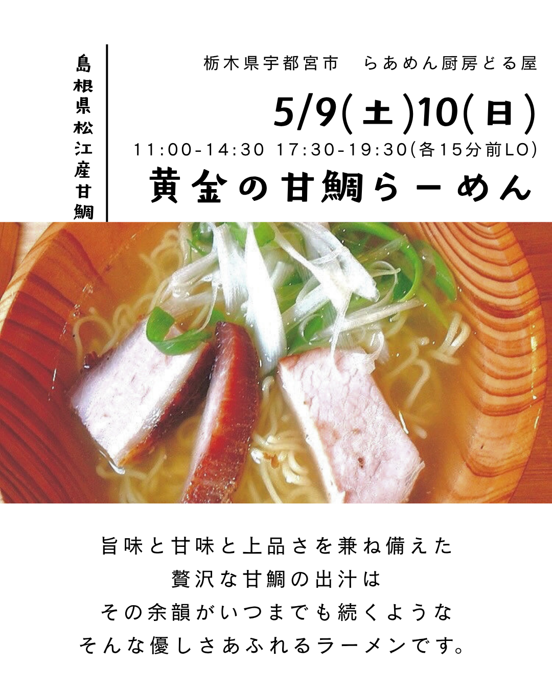 週末限定！「黄金の甘鯛らーめん」が登場です！