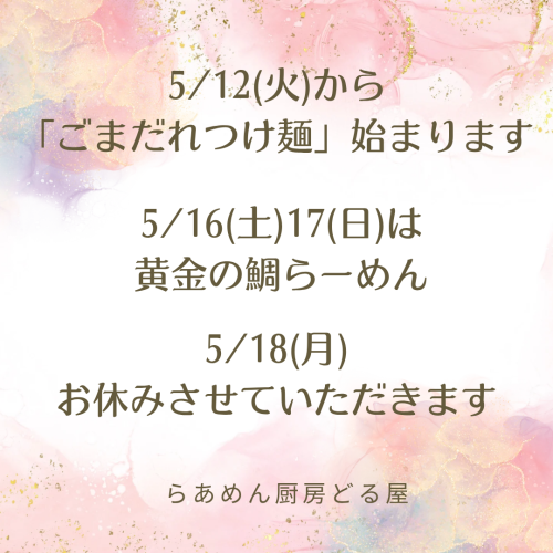 らあめん厨房どる屋_20260510_210449_0000.png