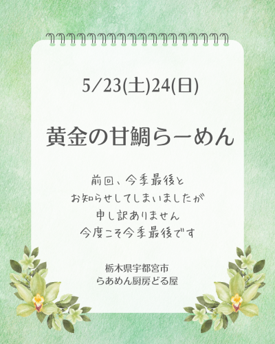 5/23(土)24(日)は黄金の甘鯛らーめん