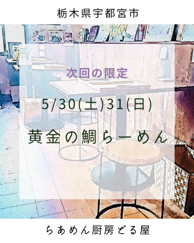 5/29(土)30(日)は黄金の鯛らーめん