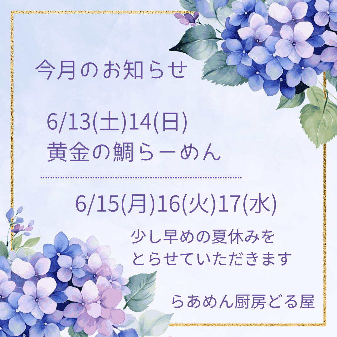 6/13(土)14(日)黄金の鯛らーめん